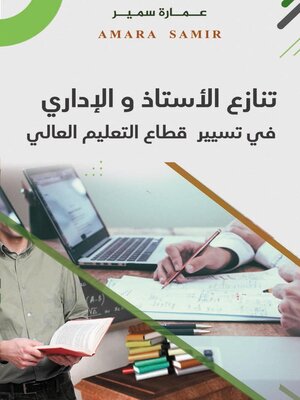 cover image of تنازع الأستاذ والإداري في تسيير قطاع التعليم العالي